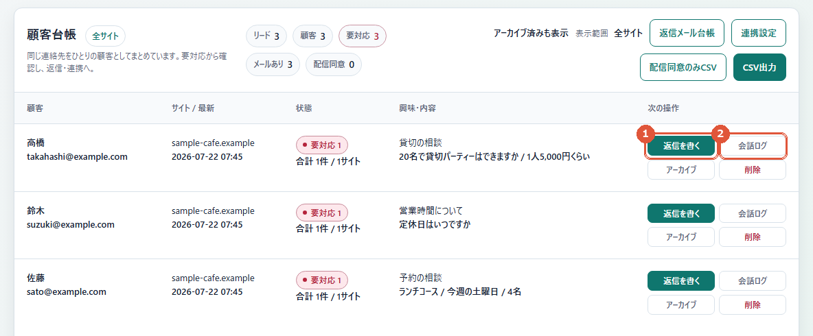 顧客台帳。返信を書くと会話ログのボタン