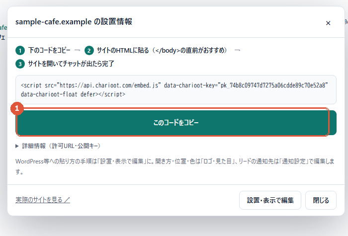 設置情報ダイアログ。コピー→貼る→表示確認の3ステップ