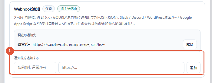 Webhook通知先の追加フォーム