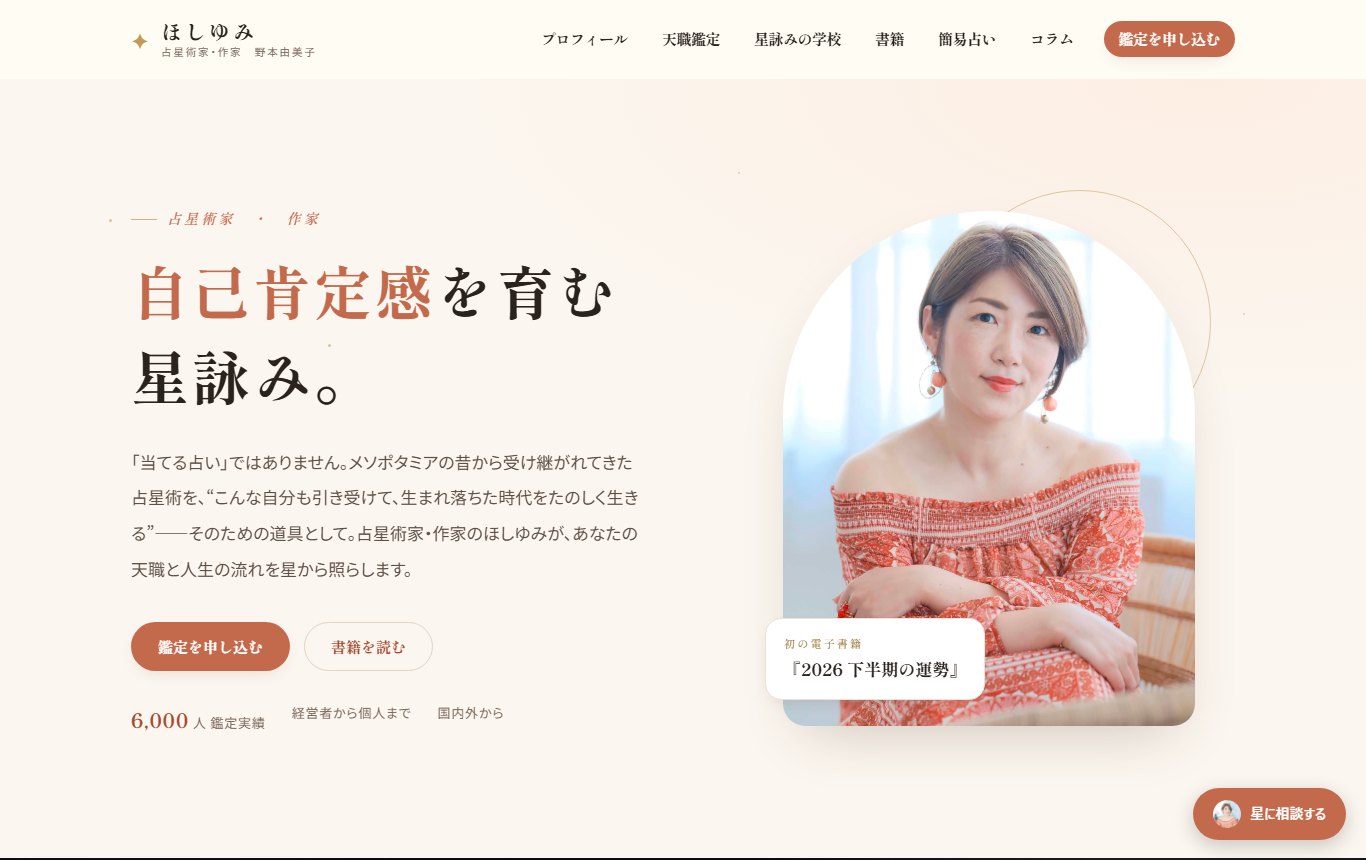 ほしゆみ公式サイトの制作実績