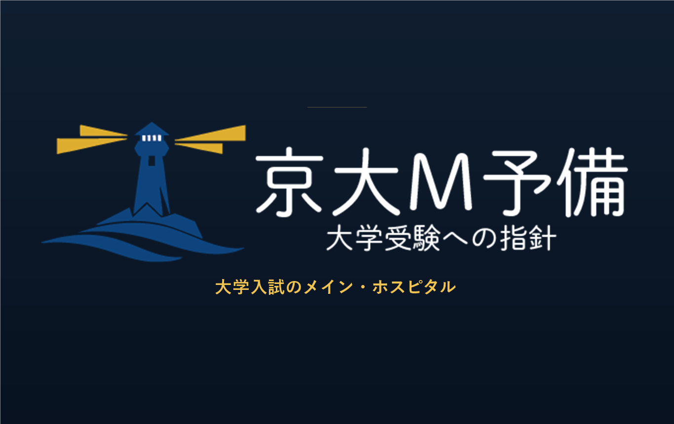 京大M予備公式サイトの制作実績
