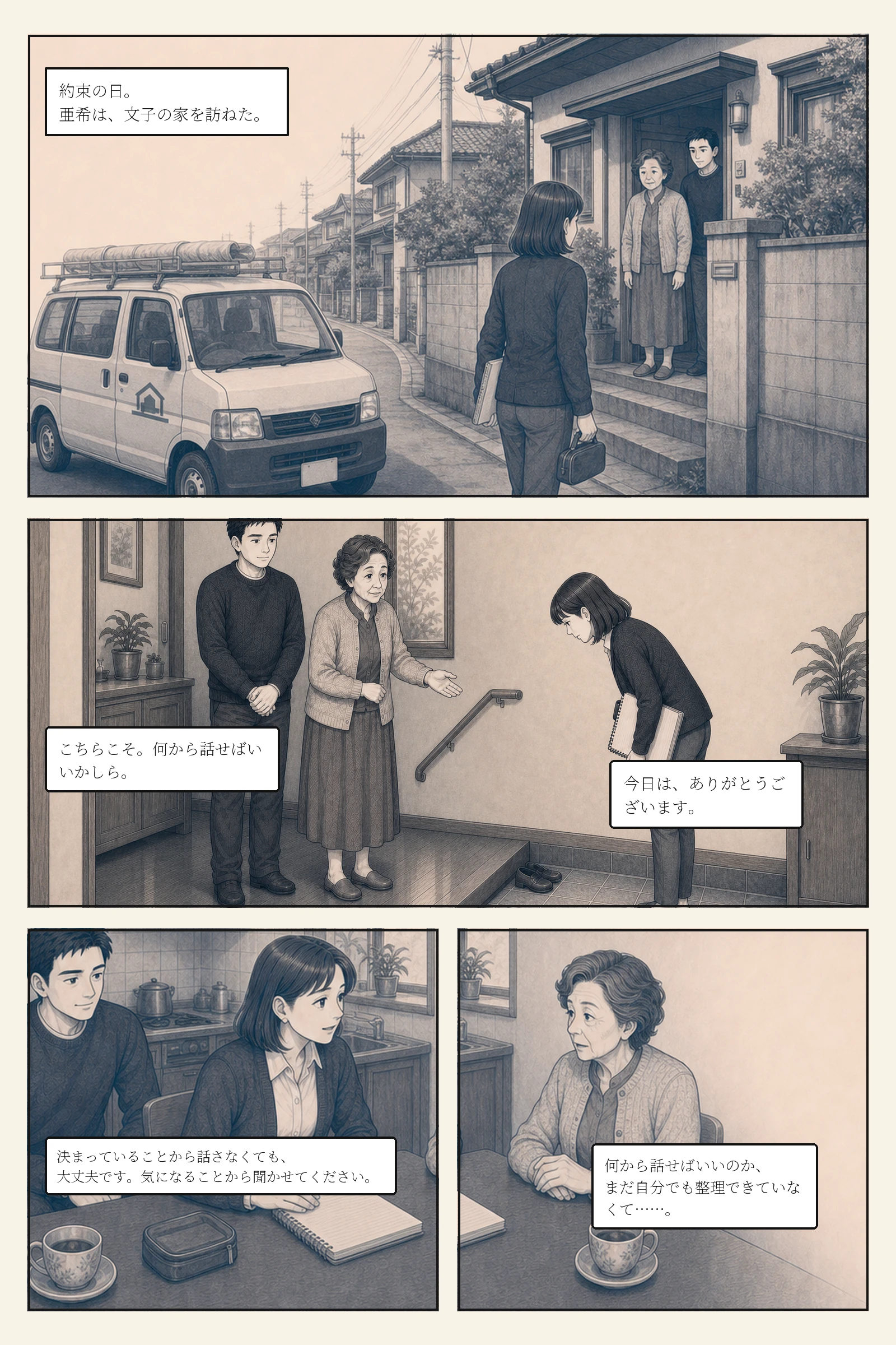 亜希が文子の家を訪ね、同じ目線に座って話を聴く